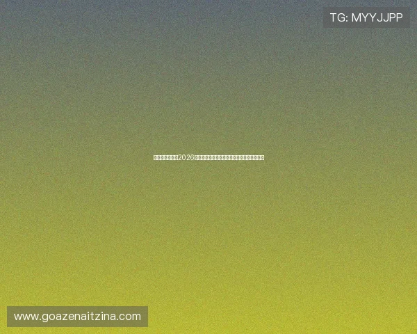 比利时与伊朗在2026世界杯中的激烈对决进球情况及比分预测分析