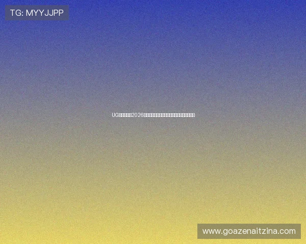 UG体育竞技：2026世界杯官方数据统计与比赛结果实时追踪报道